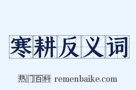寒耕反义词是什么意思的图片